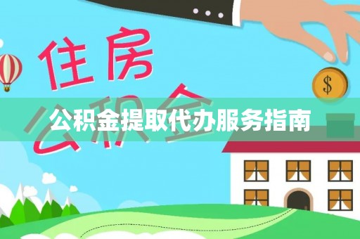 尖草坪公积金提取代办服务指南