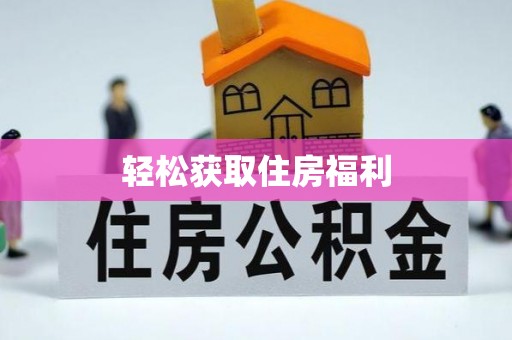 尖草坪轻松获取住房福利