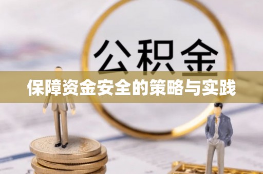 尖草坪保障资金安全的策略与实践