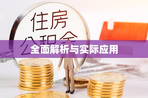 尖草坪全面解析与实际应用