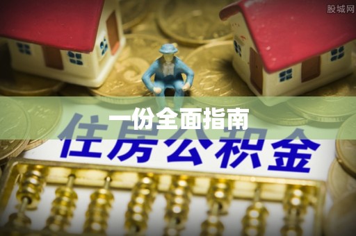 尖草坪一份全面指南