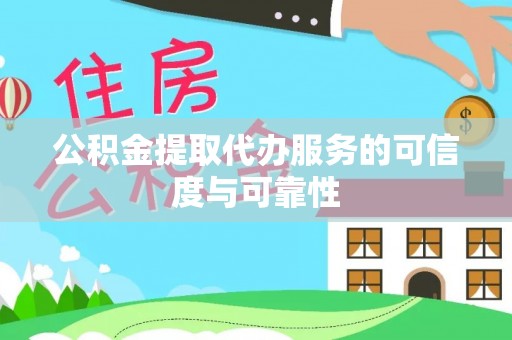 尖草坪公积金提取代办服务的可信度与可靠性