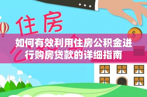 尖草坪如何有效利用住房公积金进行购房贷款的详细指南