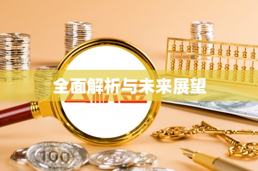 尖草坪全面解析与未来展望
