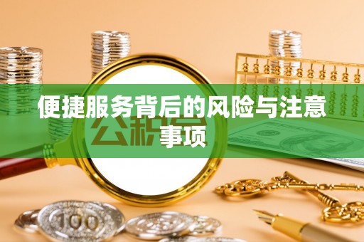 尖草坪便捷服务背后的风险与注意事项