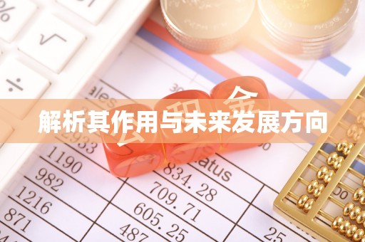 尖草坪解析其作用与未来发展方向