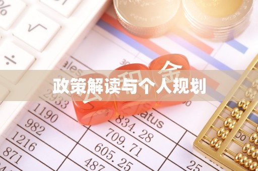 尖草坪政策解读与个人规划