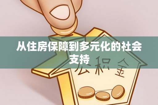 尖草坪从住房保障到多元化的社会支持