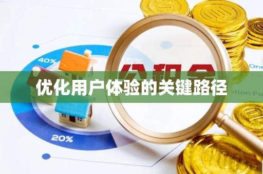 尖草坪优化用户体验的关键路径