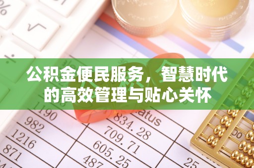 尖草坪公积金便民服务，智慧时代的高效管理与贴心关怀