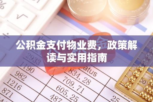 尖草坪公积金支付物业费，政策解读与实用指南