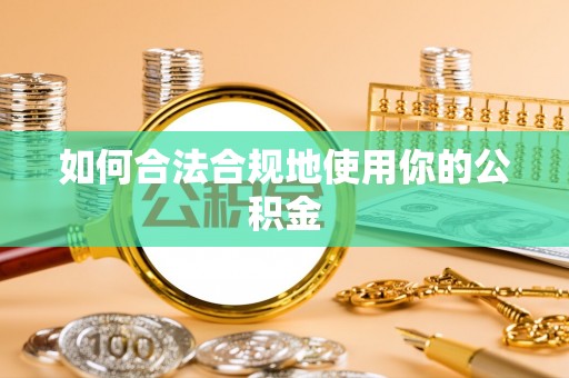 尖草坪如何合法合规地使用你的公积金