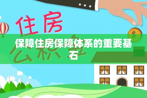 尖草坪保障住房保障体系的重要基石