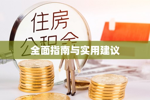 尖草坪全面指南与实用建议