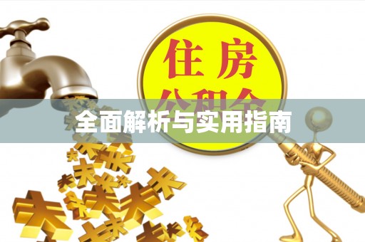 尖草坪全面解析与实用指南