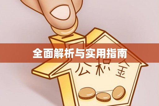 尖草坪全面解析与实用指南