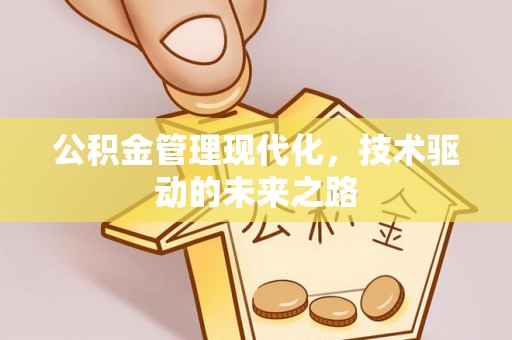 尖草坪公积金管理现代化，技术驱动的未来之路