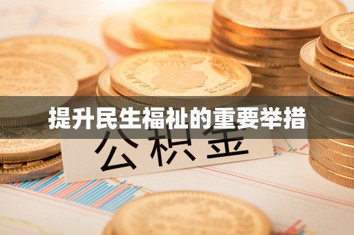 尖草坪提升民生福祉的重要举措