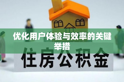 尖草坪优化用户体验与效率的关键举措